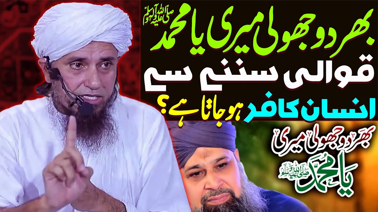 Bhar Do Jholi Meri Ya Muhammad Qawwali Sunna Jaiz Hai Ya Nahi ? | Mufti Tariq Masood Special